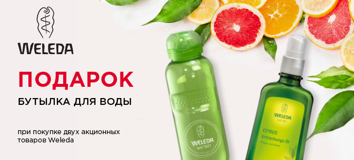 Акция от Weleda